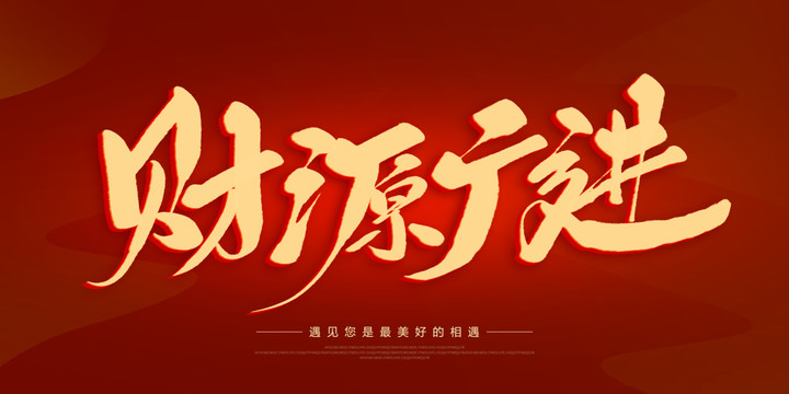 財源廣進
