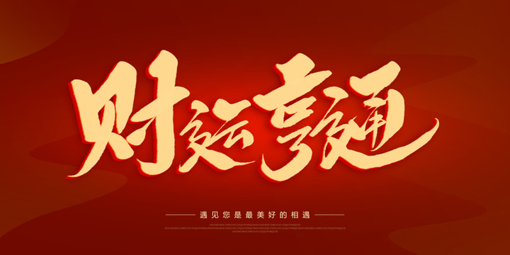 財(cái)運(yùn)亨通