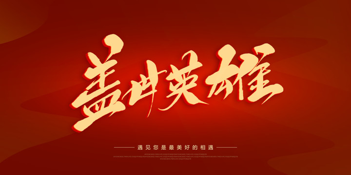 蓋世英雄
