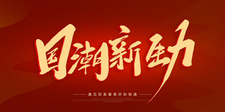 國(guó)潮新生力