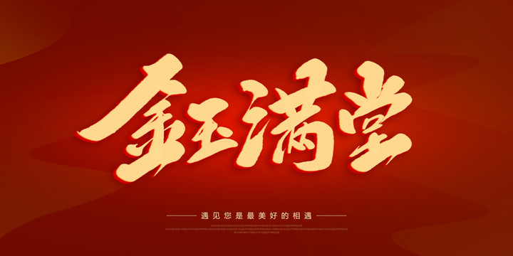 金玉滿堂