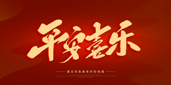 平安喜樂(lè)