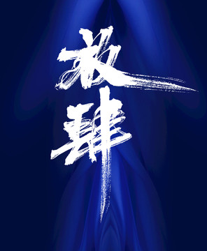 放肆