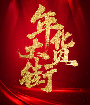 年貨大街