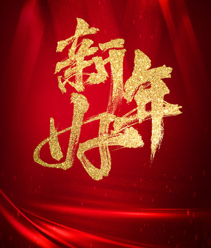 新年好