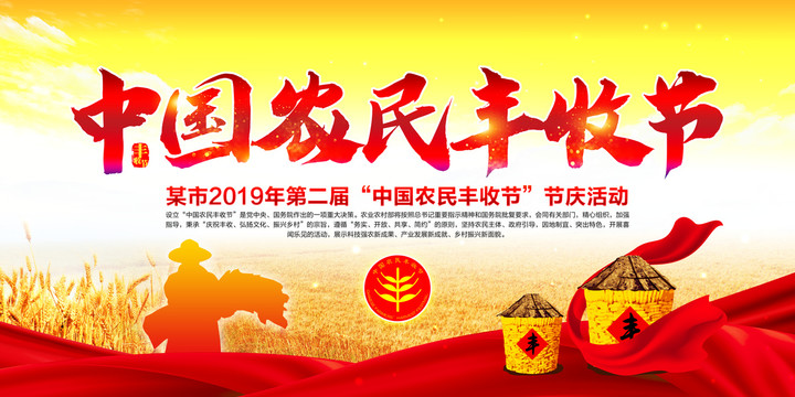 豐收節(jié)