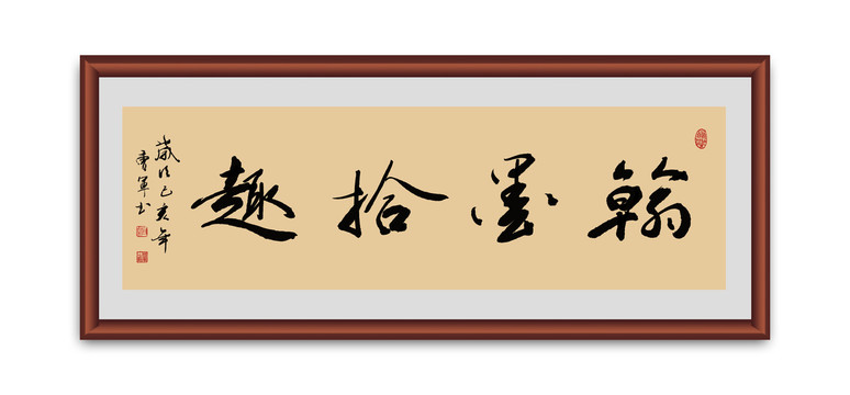 翰墨拾趣書(shū)法
