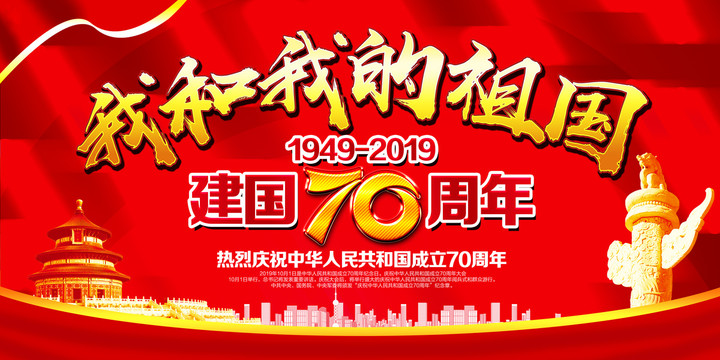 建国70周年