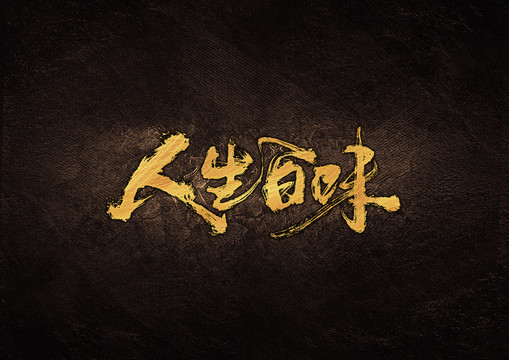 人生百味毛筆書法字體設(shè)計(jì)