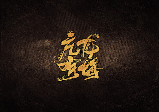 亢龍有悔毛筆書(shū)法字體設(shè)計(jì)