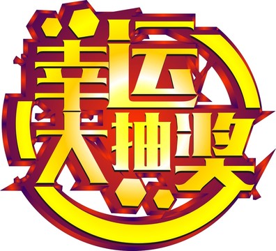 抽獎(jiǎng)