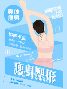 手繪減肥瘦身海報(bào)