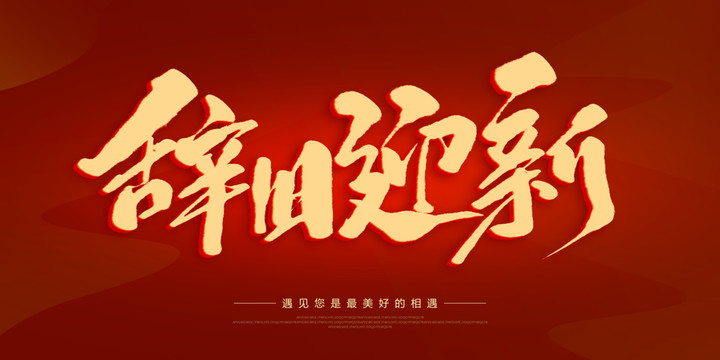 辭舊迎新