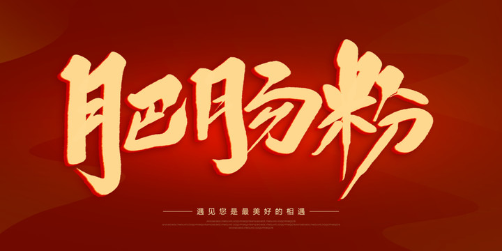 肥腸粉
