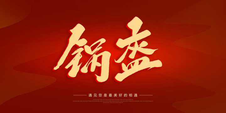 鍋盔