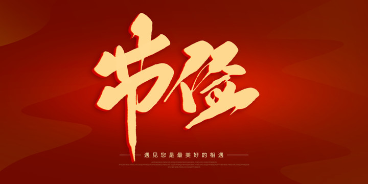 節(jié)儉