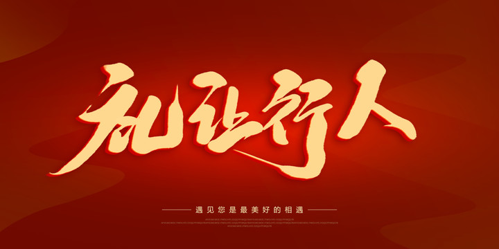 禮讓行人
