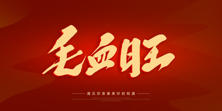 毛血旺
