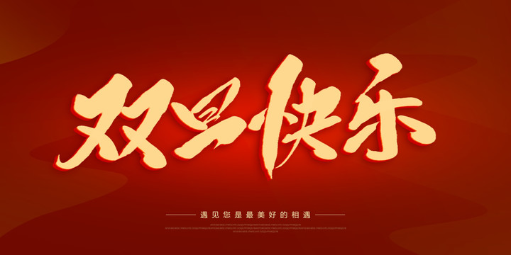 雙旦快樂