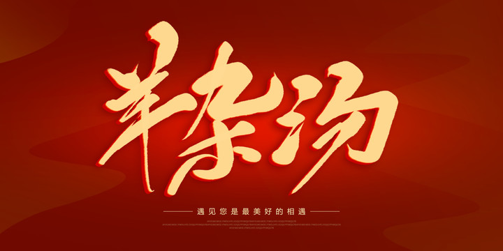 羊雜湯