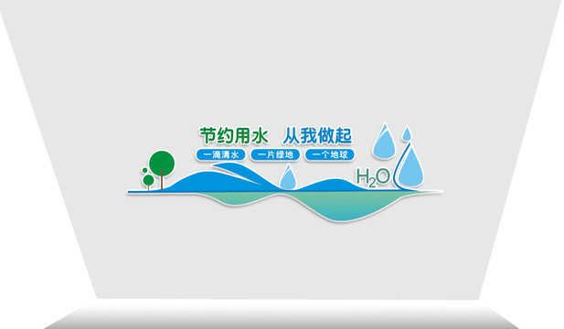 節(jié)約用水文化墻