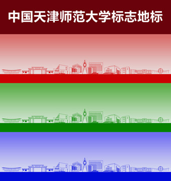 天津師范大學(xué)標(biāo)志地標(biāo)
