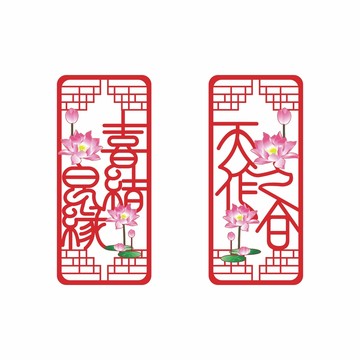 結(jié)婚對聯(lián)喜結(jié)良緣天作之合