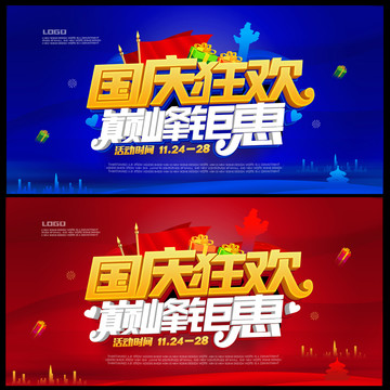 國慶狂歡