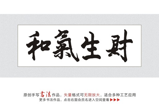 和氣生財