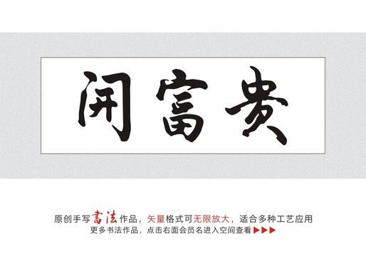 開富貴