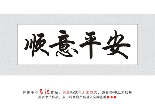 順意平安