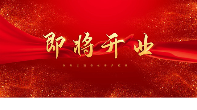 即將開業(yè)