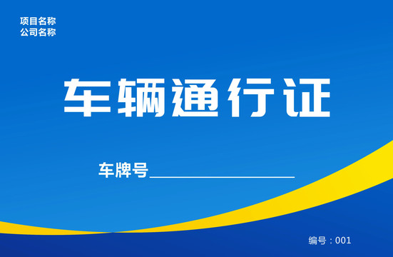 車輛通行證