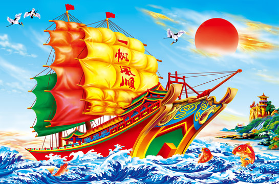 一帆風(fēng)順