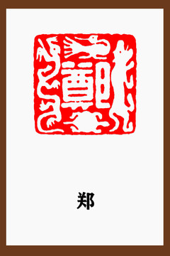 郑字篆刻