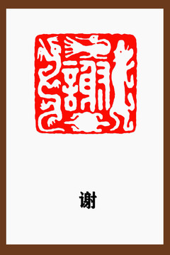 谢字篆刻