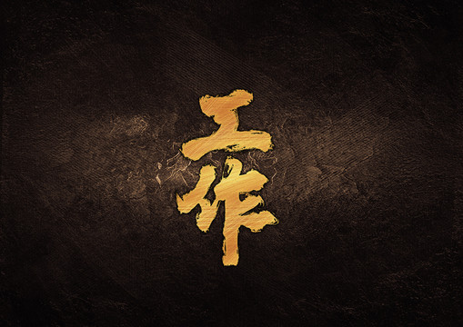工作毛筆書法字體設(shè)計