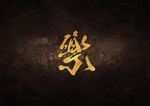 樂毛筆書法字體設(shè)計