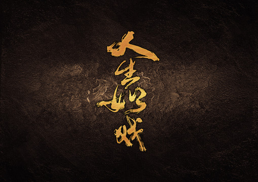 人生如戲毛筆書法字體設(shè)計(jì)