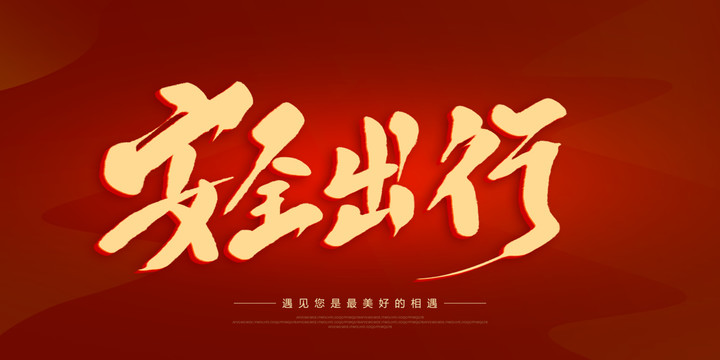 安全出行