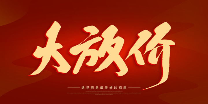 大放價(jià)