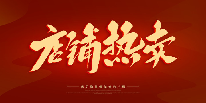 店鋪熱賣
