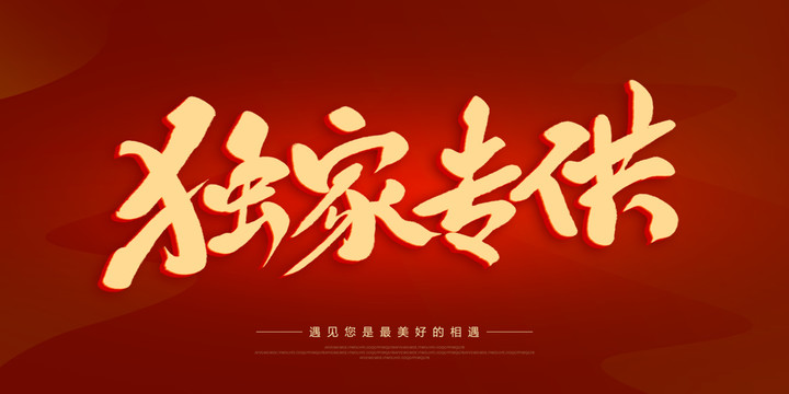 獨(dú)家專供