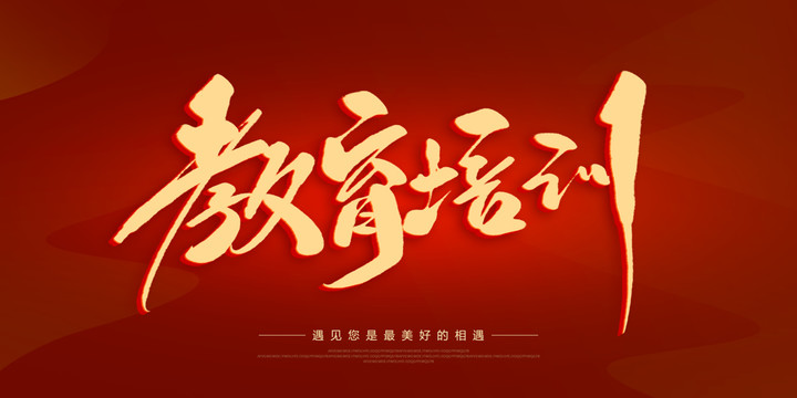 教育培訓(xùn)