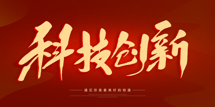 科技創(chuàng)新