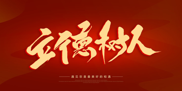 立德樹人
