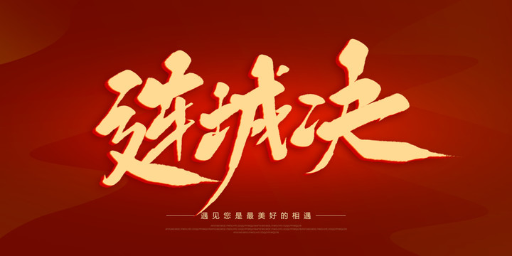 連城訣