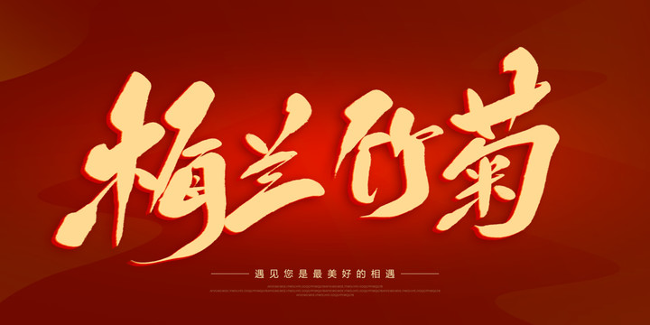 梅蘭竹菊