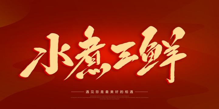 水煮三鮮