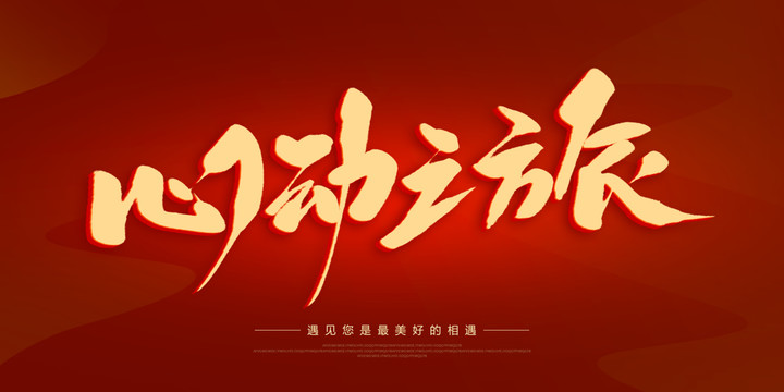心動之旅